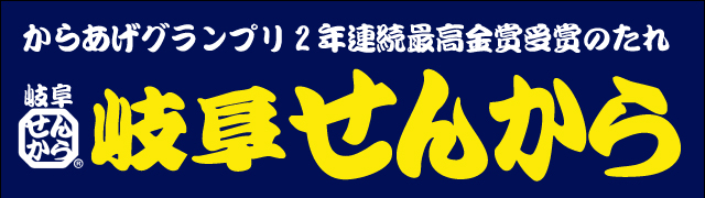 からあげグランプリ2年連続最高金賞受賞のたれ！【からあげ専門店】岐阜せんから